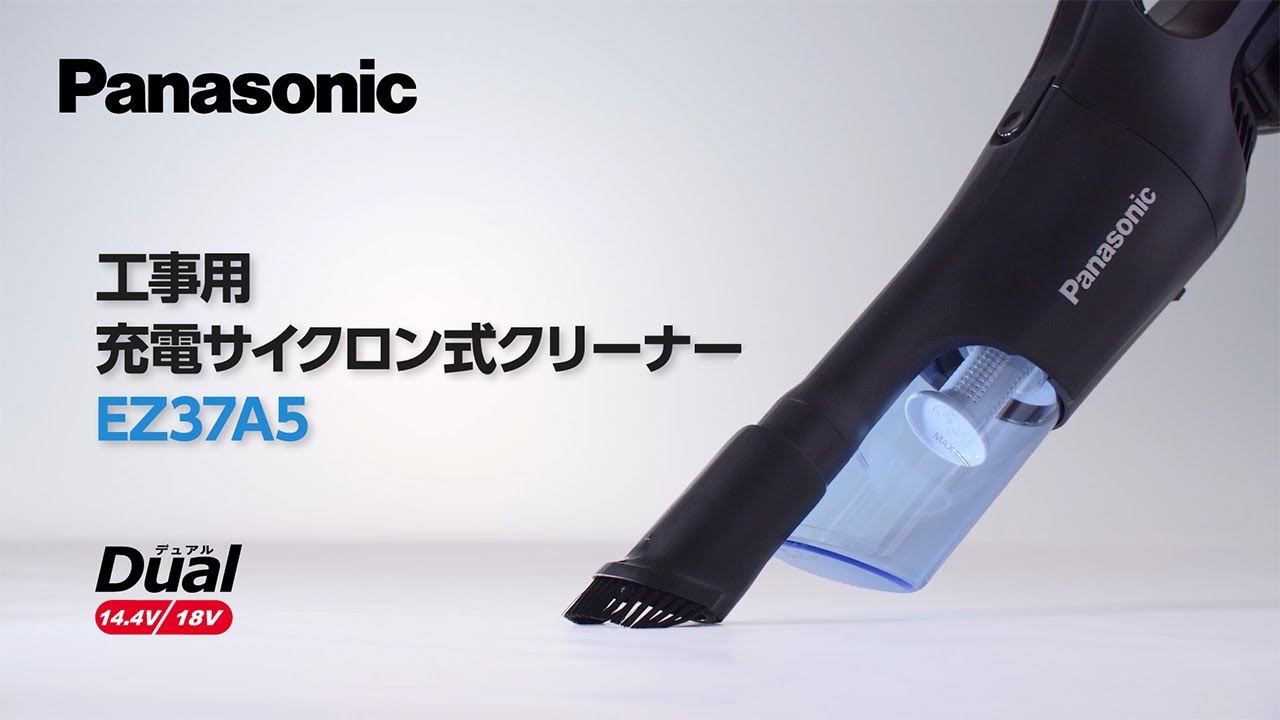 パナソニック 充電サイクロン式クリーナーEZ37A5【商品紹介】 - YouTube