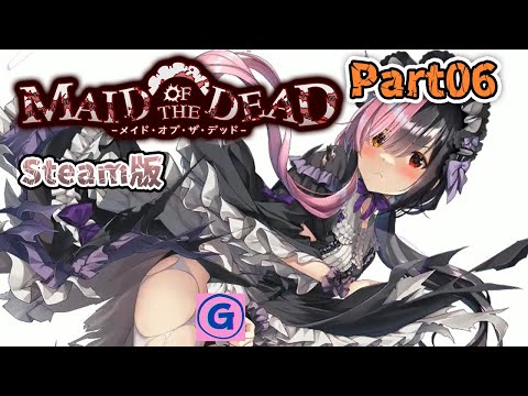 メイド・オブ・ザ・デッド(Steam版)】Part06 - YouTube