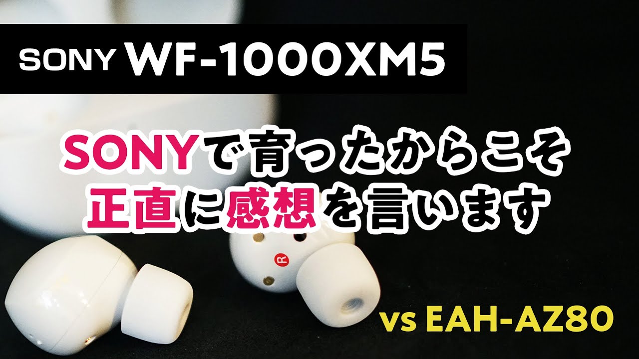 WF-1000XM5 / SONYで育ったからこそ正直に感想を言います / VS AZ80