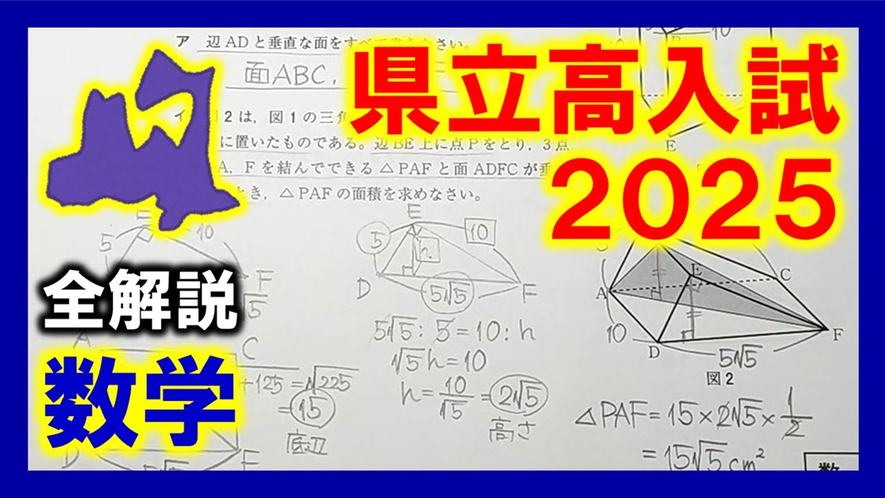 数学】青森県立高校入試2025（全解説） - YouTube