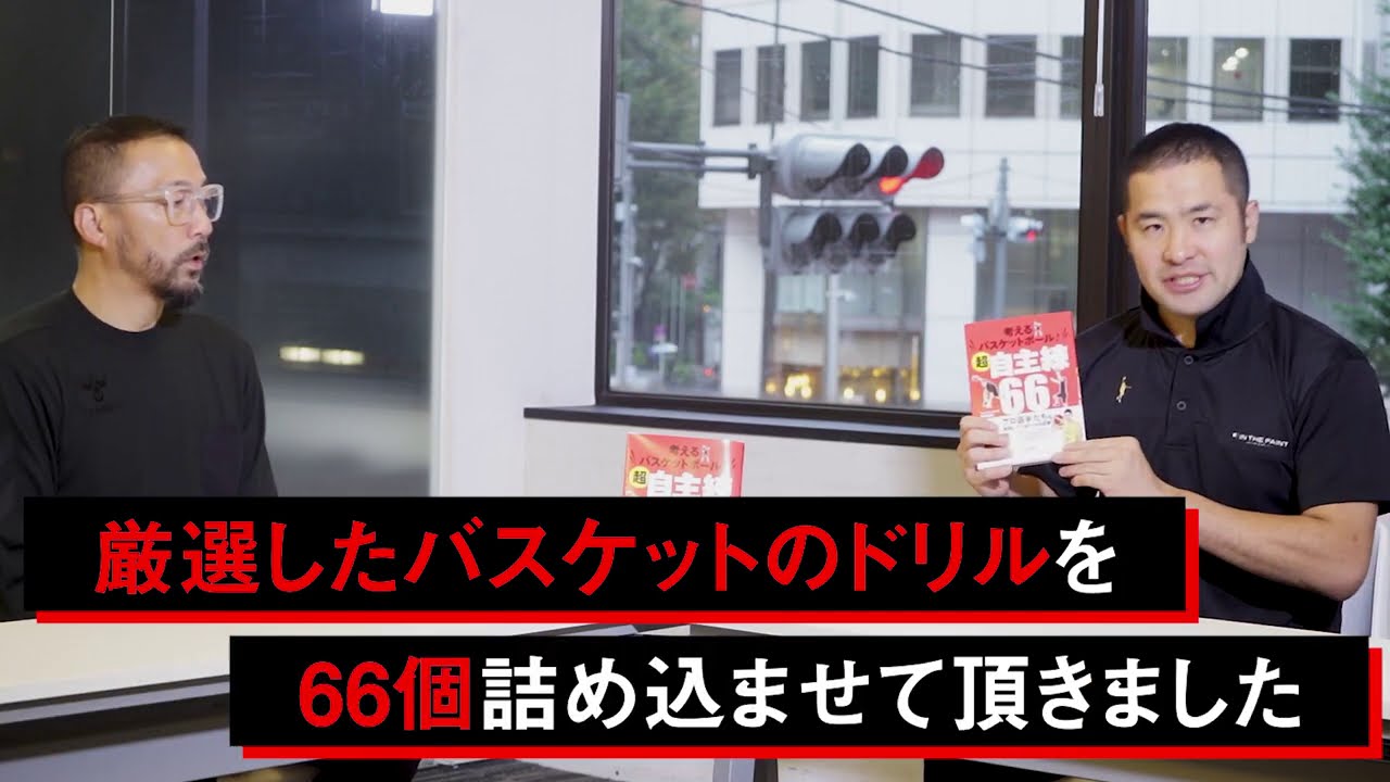 書籍『考えるバスケットボール！超自主練66』Amazon購入特典