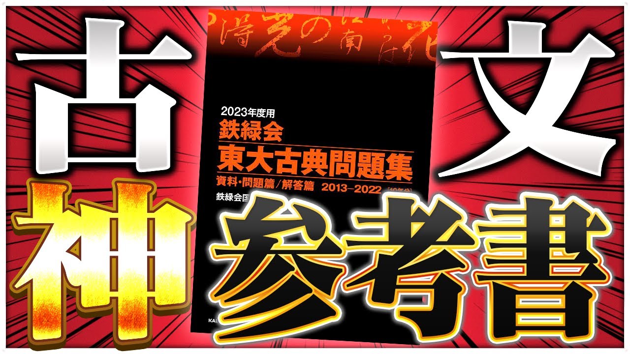 古文が読めない受験生に東大出身講師が解決策と参考書を紹介！ - YouTube