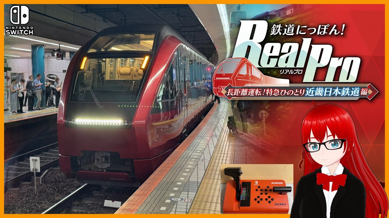 鉄道にっぽん！ RealPro 長距離運転！ 特急ひのとり 近畿日本鉄道 編