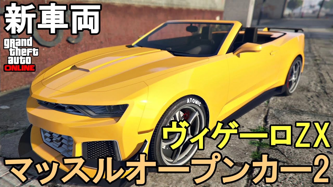 GTA5 新車両 ヴィゲーロZX マッスルオープンカー2 - YouTube