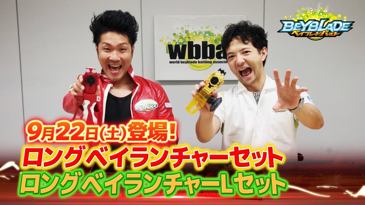 ベイブレードバースト「ロングベイランチャーセット＆ロングベイ