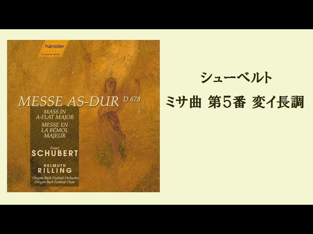 シューベルト ミサ曲 第5番 変イ長調 D. 678 ヘルムート・リリング