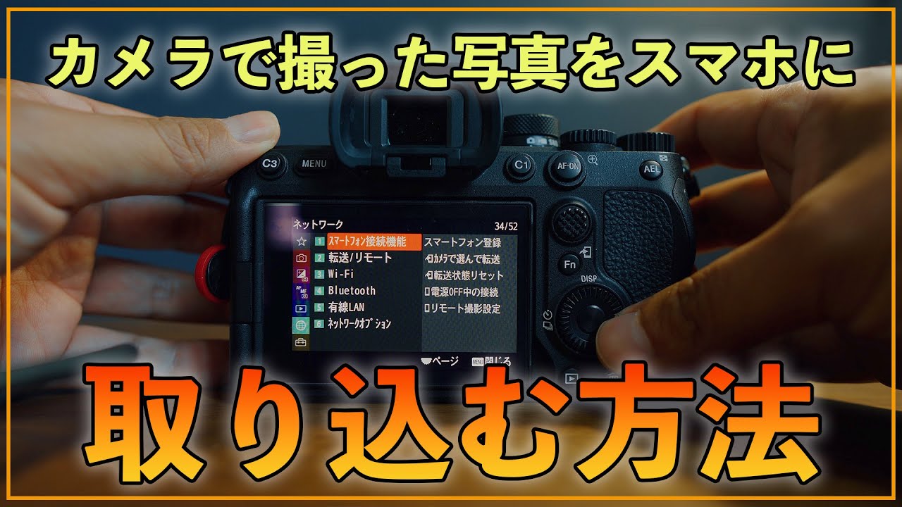 初心者】一眼カメラで撮った写真をスマホに取り込む3つの方法 - YouTube