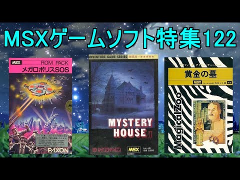 MSXゲームソフト特集122】5作品紹介#ミステリーハウスⅡ＃黄金の墓