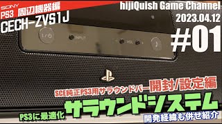 PS3】PS3用周辺機器サラウンドシステム(CECH ZVS1J)紹介！いわゆる