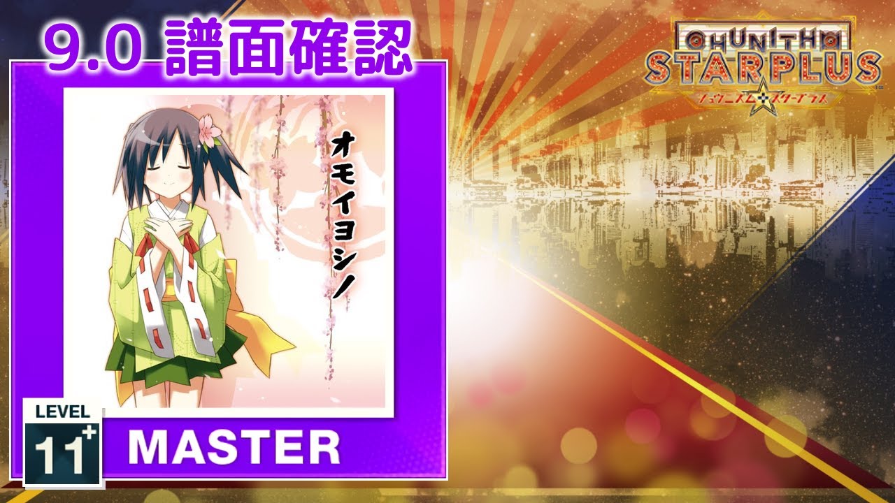 9.0) オモイヨシノ [MASTER 11+] (譜面確認) [CHUNITHM チュウニズム