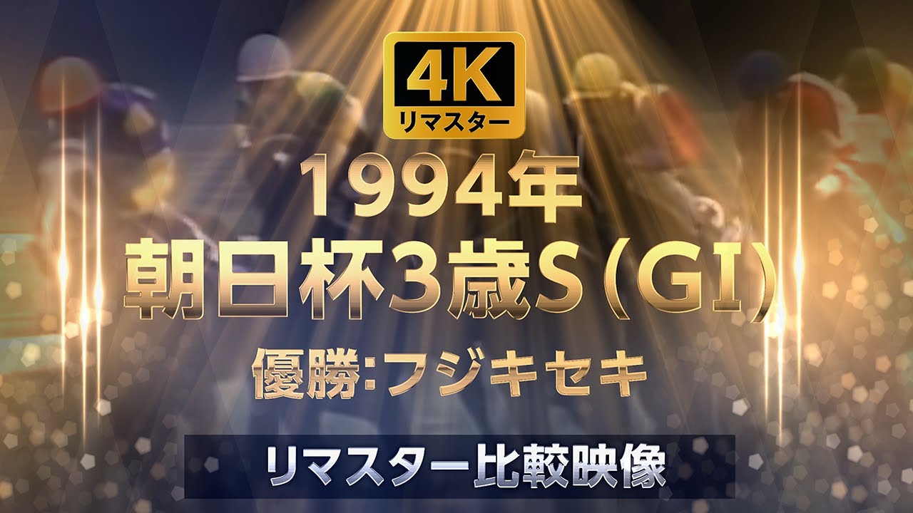 4Kリマスター比較映像】1994年 朝日杯3歳ステークス（GⅠ