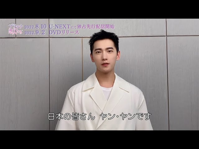 ヤン・ヤンからメッセージ！「プラチナの恋人たち」 - YouTube