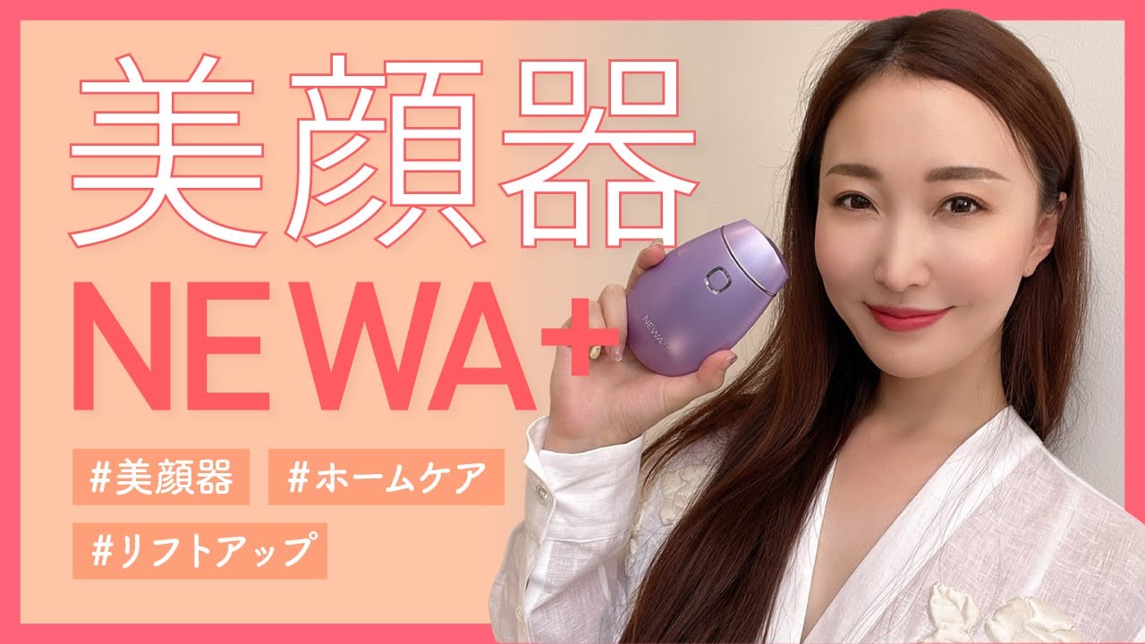 小顔】おすすめの美顔器NEWA＋の使い方をご紹介します！【たるみ予防