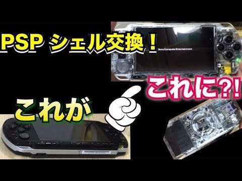 PSP Modification?] Replaced with a skeleton shell purchased from