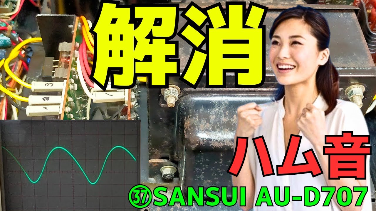修理挑戦】ジャンクのアンプ（SANSUI AU-D707）の動作確認・修理内容
