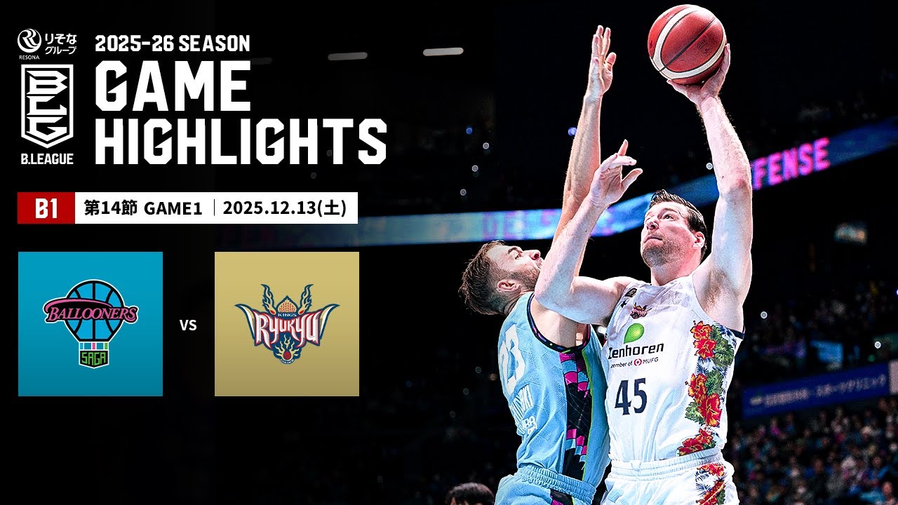 ハイライト】佐賀バルーナーズvs琉球ゴールデンキングス｜B1 第14節