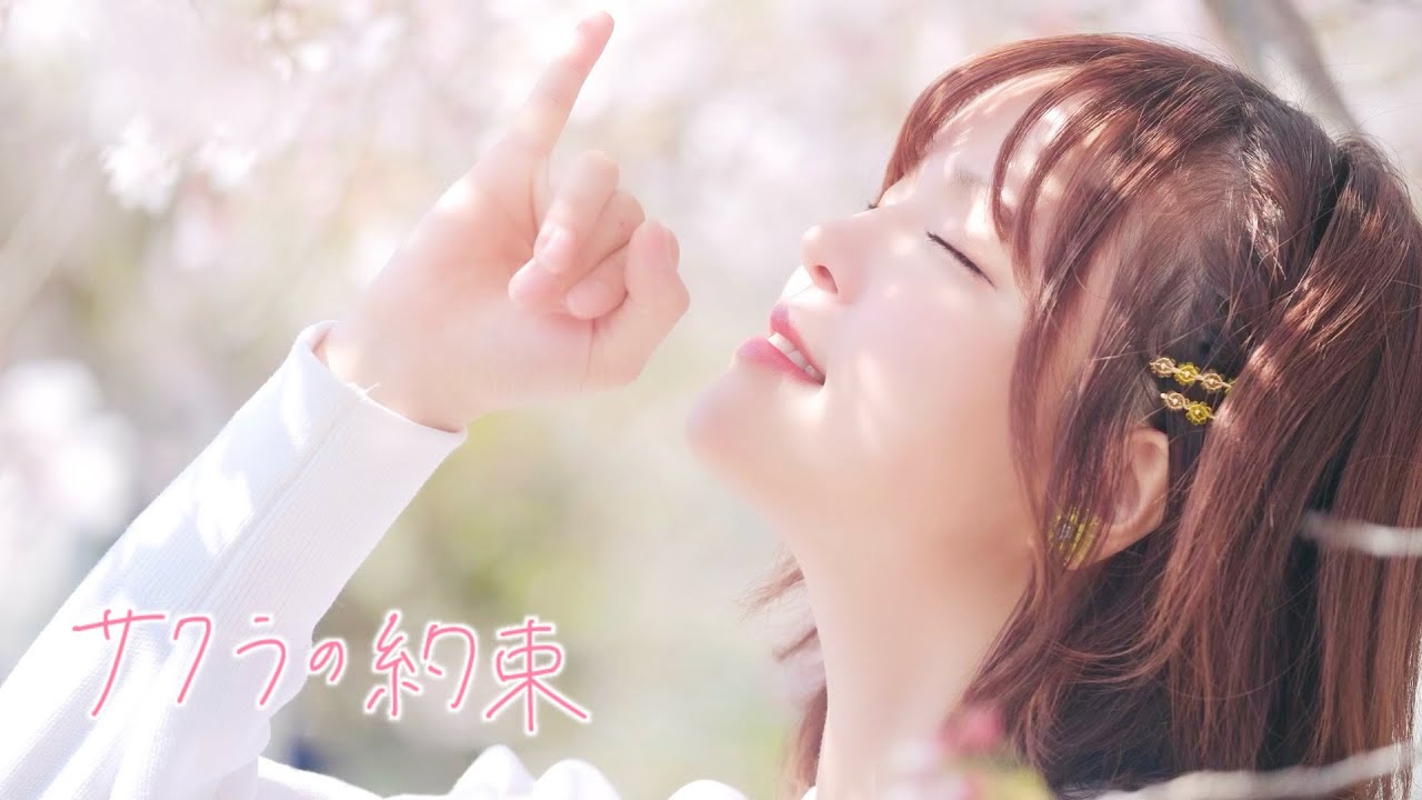 MV】サクラの約束／藤本あかり(Swear to Cherry Blossoms／Akari