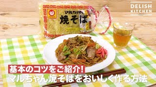 ちゃんと美味しく3つのポイント！ | マルちゃん焼そば | 東洋水産株式会社