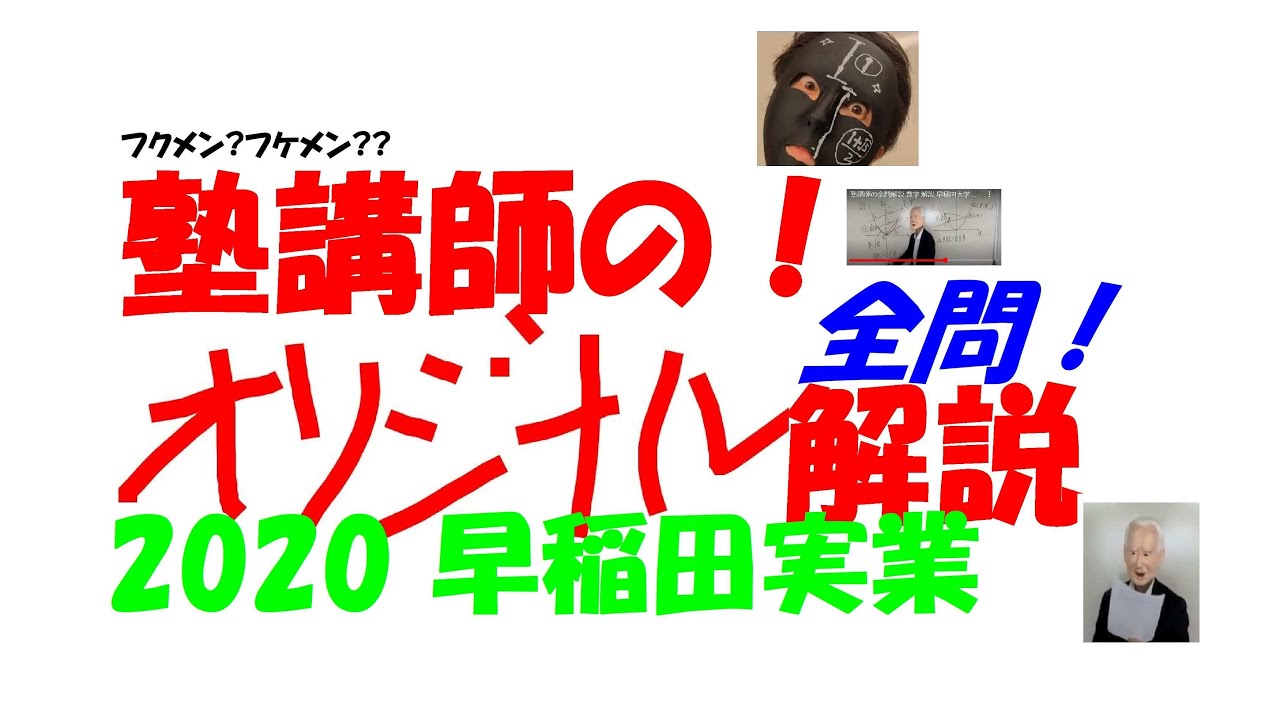 塾講師の全問解説 数学 解説 早稲田実業 高校 2020 高校入試 過去問