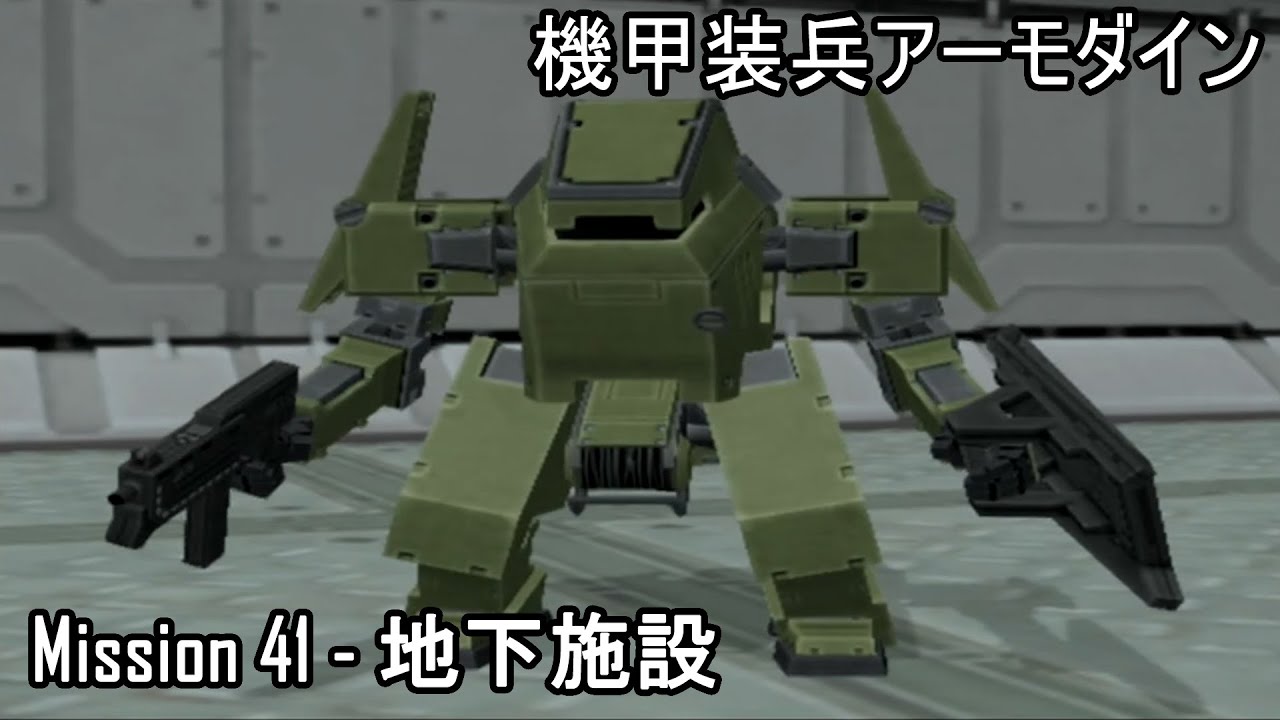 機甲装兵アーモダイン Kikou Souhei​​​​ Armodyne Mission41 地下施設