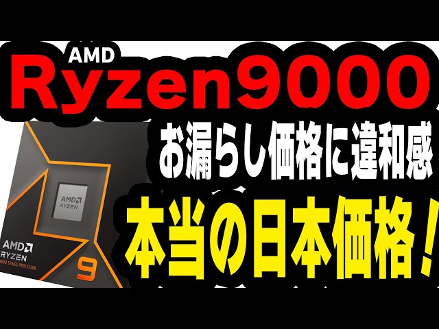 Ryzen9000】本当の日本発売価格はこれ！大事なのは為替と○○‼【自作PC