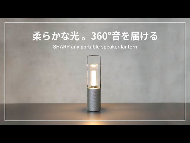 SHARP】ランタンとスピーカーが合体！？「any」ポータブルランタン
