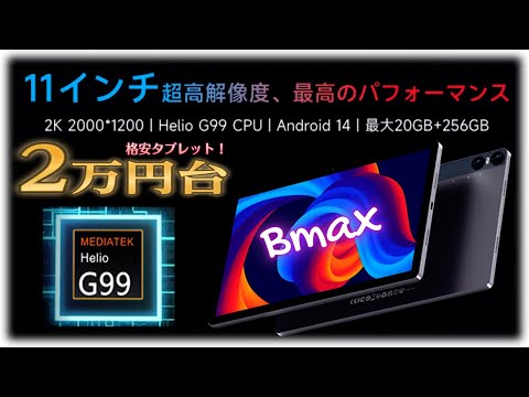 2024年版最新11インチ格安タブレット「Bmax I11 Power」コスパ最強