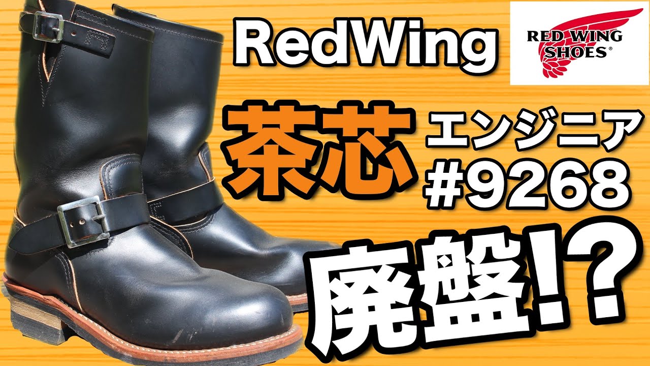 もう廃盤？】レッドウイングエンジニアブーツ#9268 スタンダードモデル