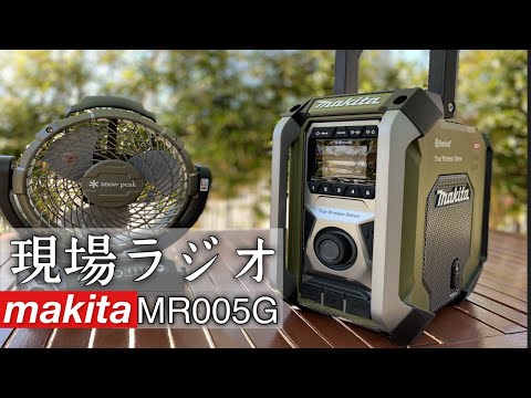 makita】MR005Gマキタのラジオ！その名も現場ラジオ。 - YouTube