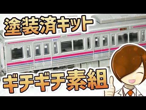 Kit #5] Assemble the Keio 8000 series kit and use door handles to