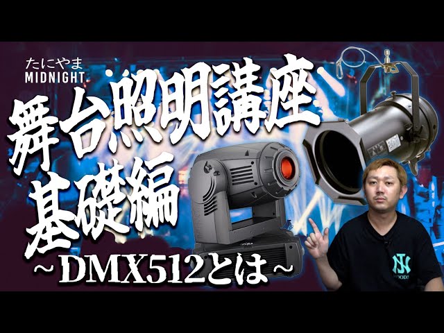 舞台照明講座 基礎編 〜DMX512とは〜 (5pin 3pin変換ケーブル作りも