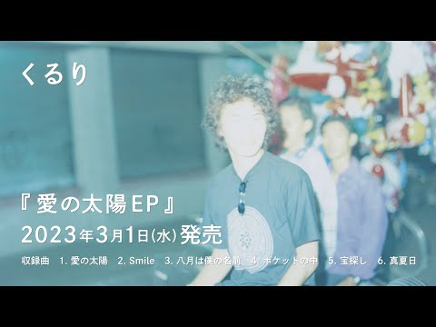 くるり - 愛の太陽 EP｜Trailer - YouTube