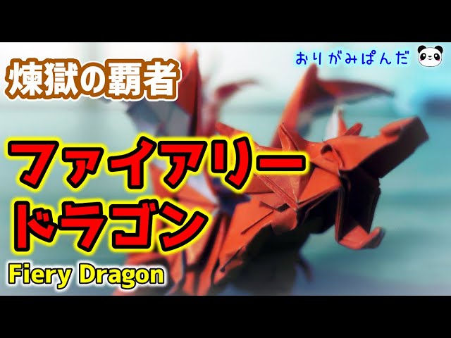 ファイアリードラゴン】この世のすべてを焼き尽くす灼熱の業火！！炎
