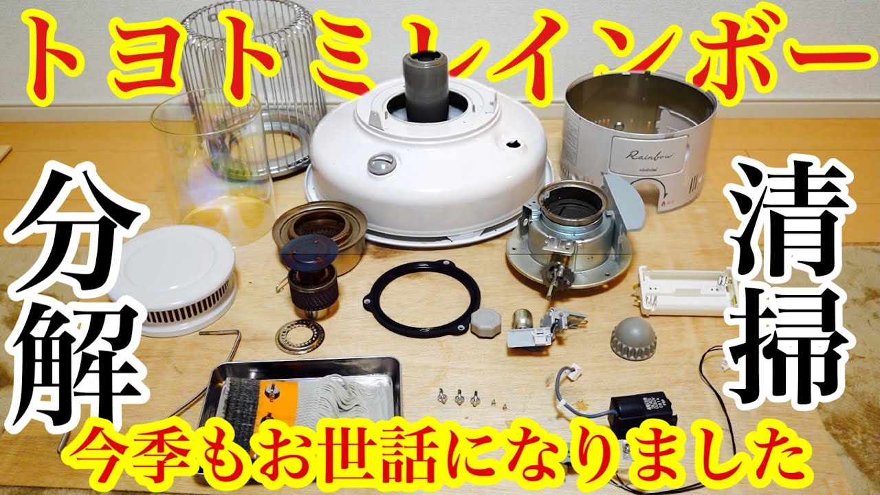 トヨトミレインボー】分解清掃今季もお世話になりました。 - YouTube