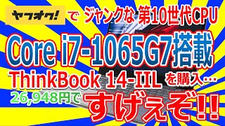 ヤフオクでジャンクな第10世代CPU Core i7-1065G7 搭載 ThinkBook 14