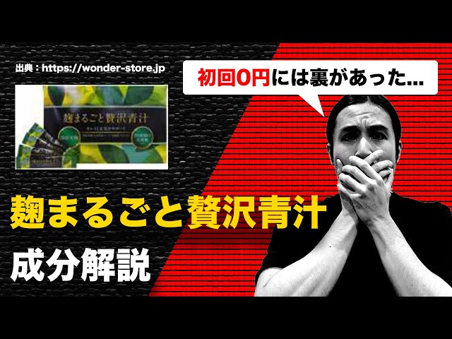麹まるごと贅沢青汁の成分解説｜初回0円のカラクリがヤバい… - YouTube