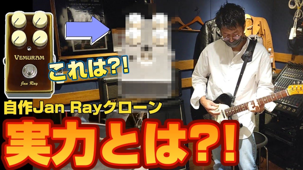 VEMURAM Jan Ray】優秀なエフェクターJan Rayのクローンをエフェクター