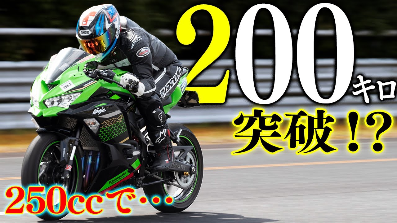 200km!?】250ccバイクで最高速を目指して！〜Kawasaki Ninja ZX-25R
