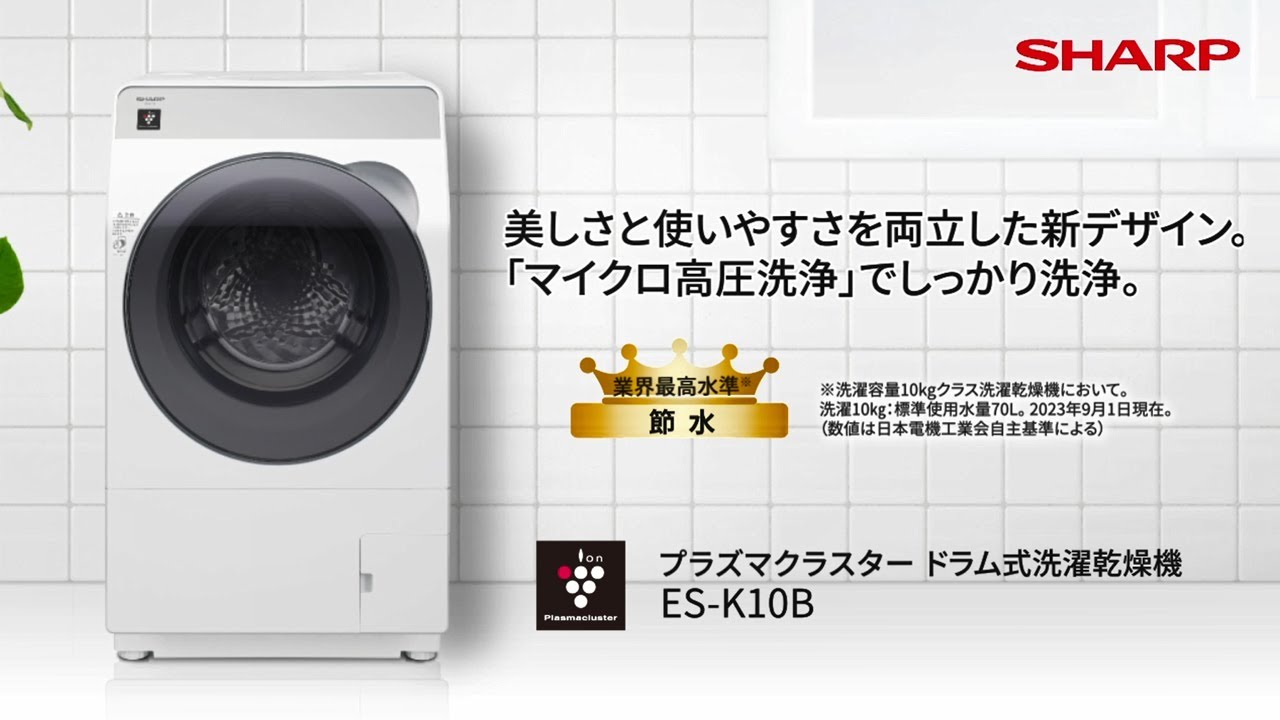 美しさ、使いやすさ、洗浄力が◎】初めてのドラム洗に！ ES-K10B