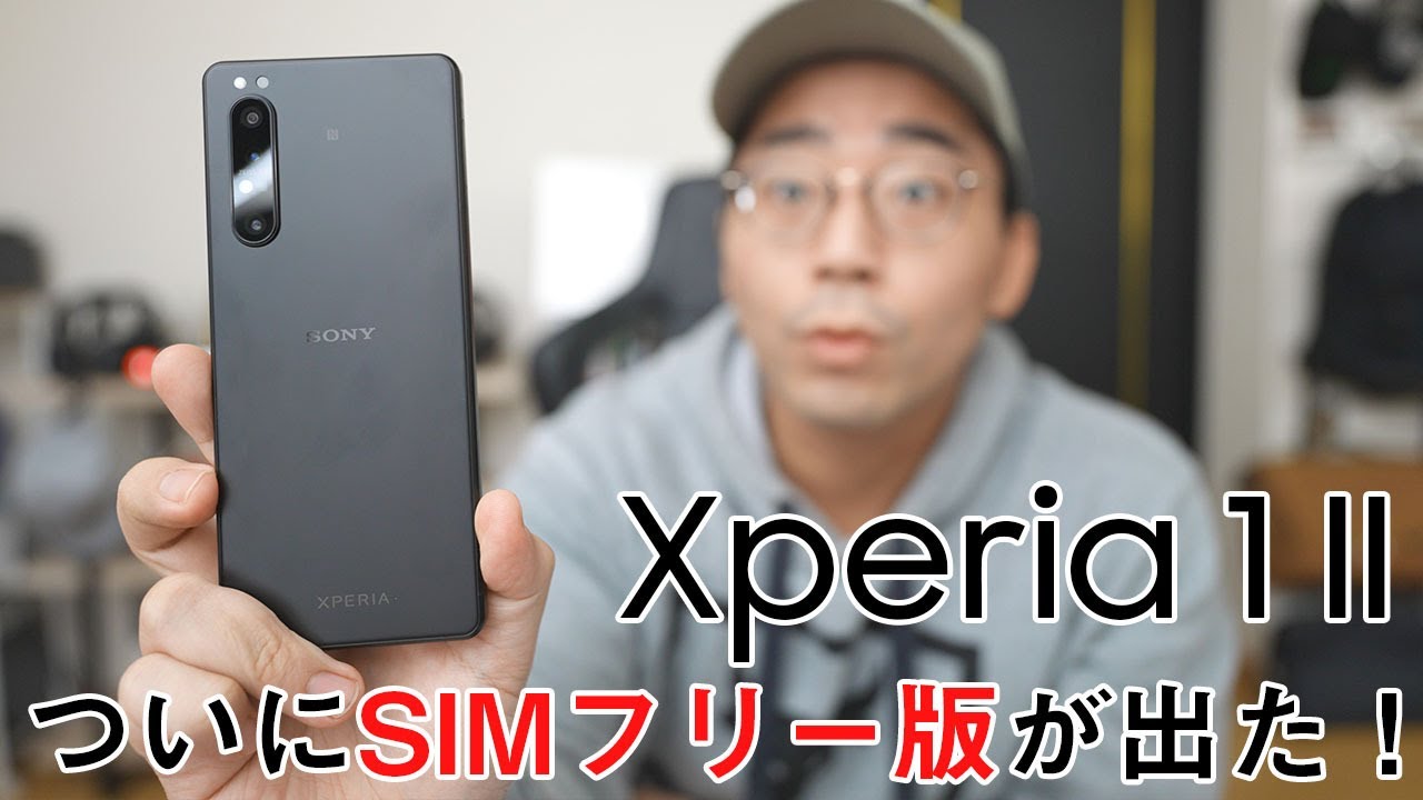 Xperia 1 IIのSIMフリー版（フロストブラック）がやってきた！キャリア