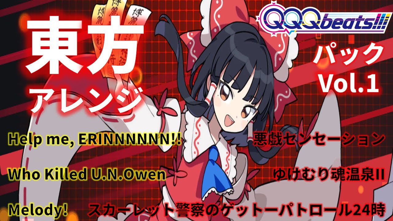 QQQbeats!!!】 東方アレンジパック Vol.1 [DLC] - YouTube
