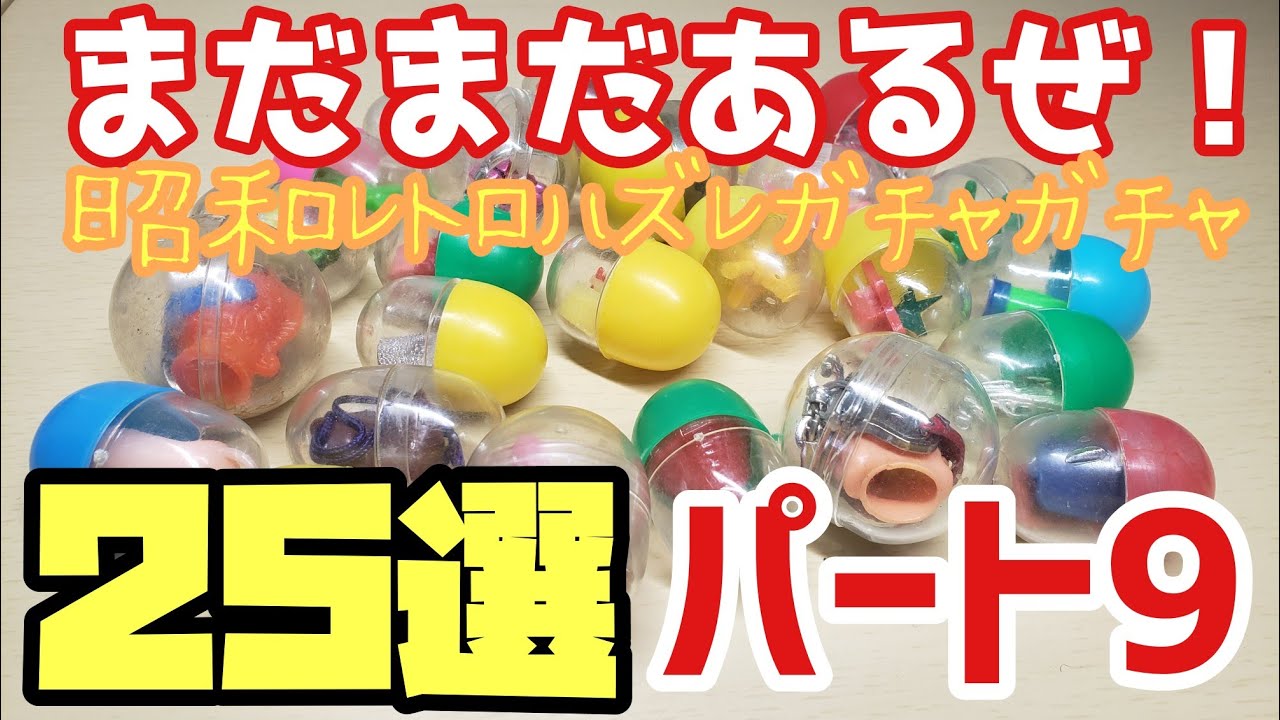 昭和レトロ(70.80年代)20円ハズレガチャガチャ25選～第9弾～ - YouTube