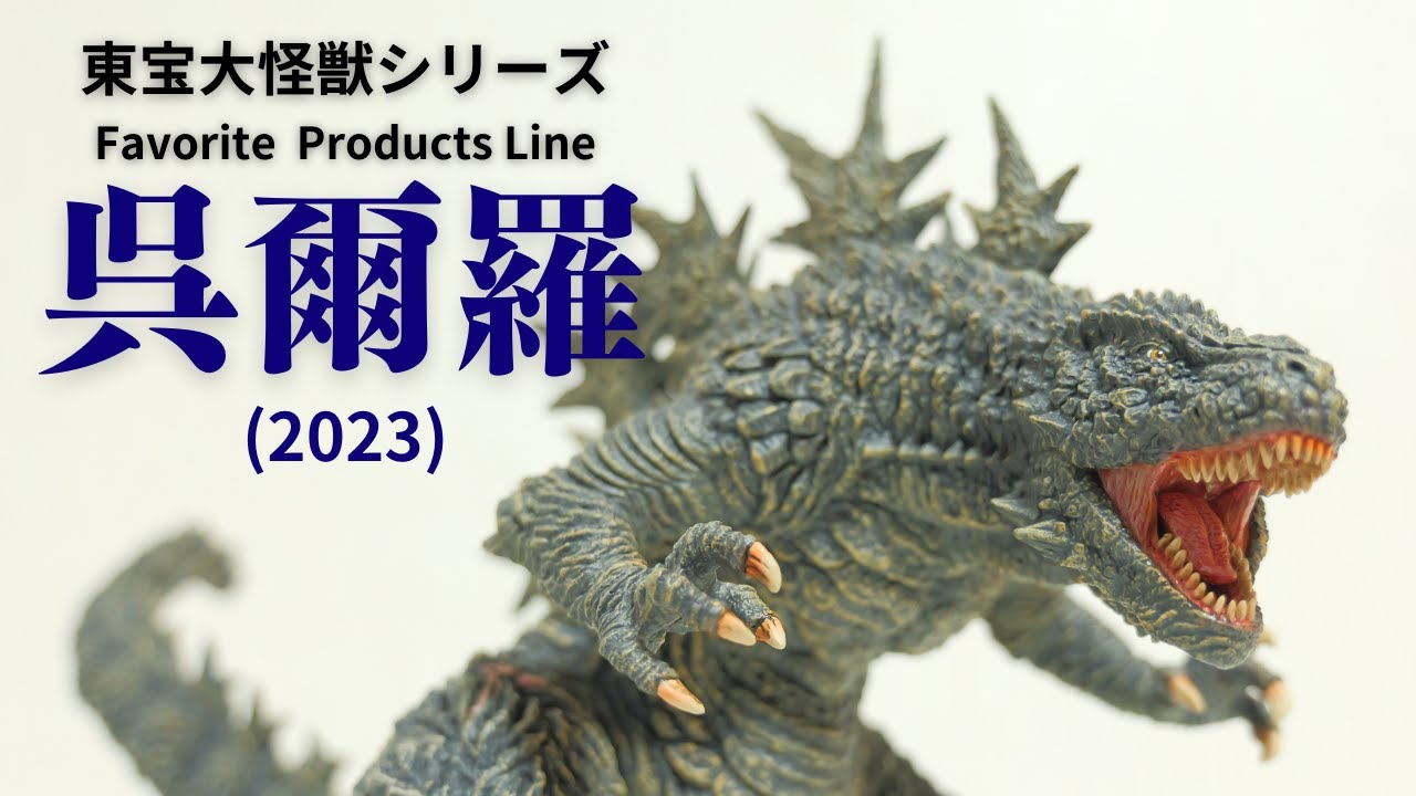 東宝大怪獣シリーズ】呉爾羅の大型フィギュアがやってきました!血