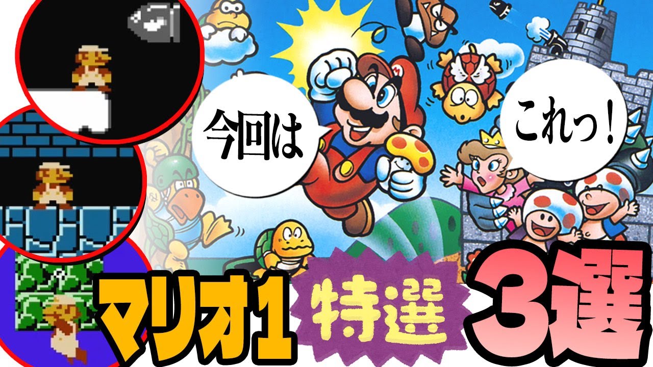 マリオ1】特選3選 小ネタ集！（スーパーマリオブラザーズ1）（チビ