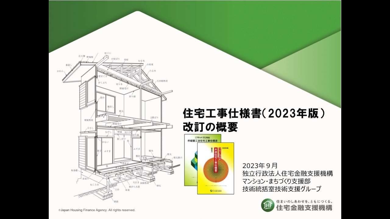 住宅工事仕様書（2023年版）改訂の概要～住宅工事仕様書の概要～ - YouTube