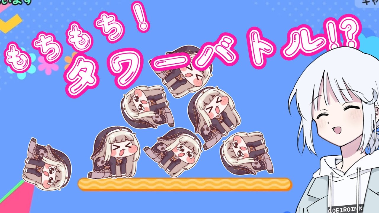 トリッカル】もちもちタワーバトル！？【もちもちほっぺ大作戦】 - YouTube