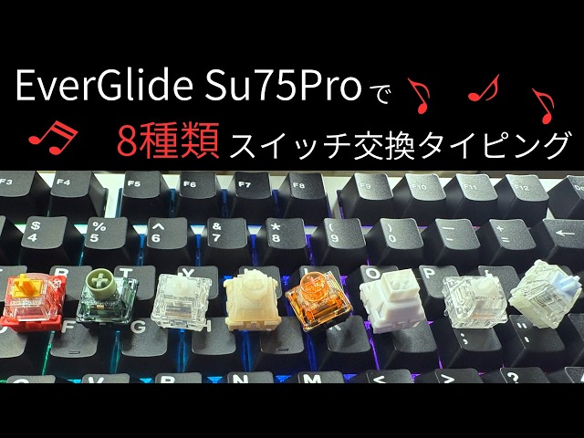 現在最推しラピッドトリガーキーボードのEverGlide Su75Proで8種類の