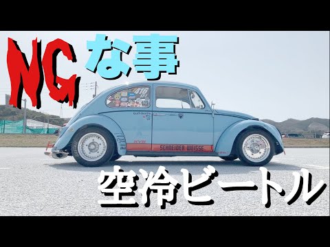 Things you shouldn't do with an air-cooled Beetle! & Recommended