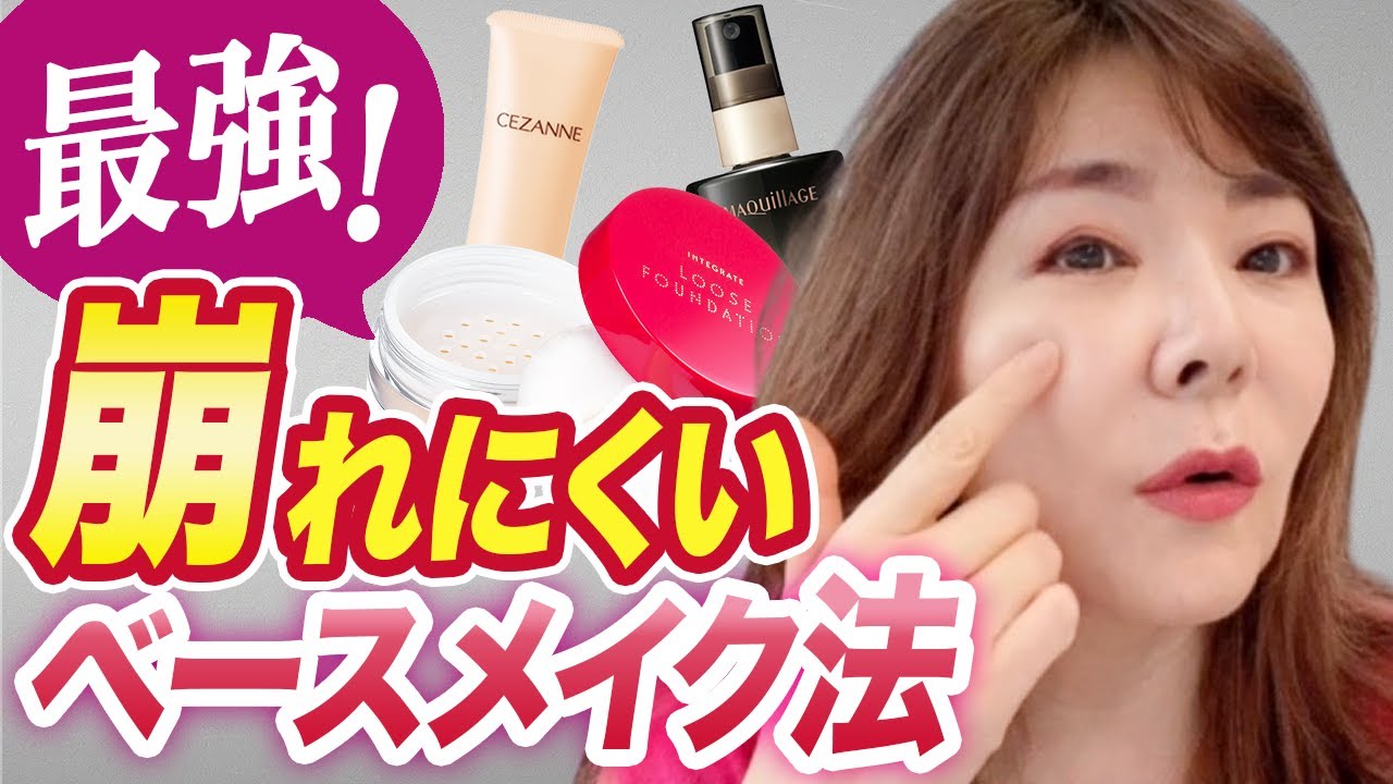 完全保存版】絶対崩れないベースメイク術！40代50代もプチプラで出来る