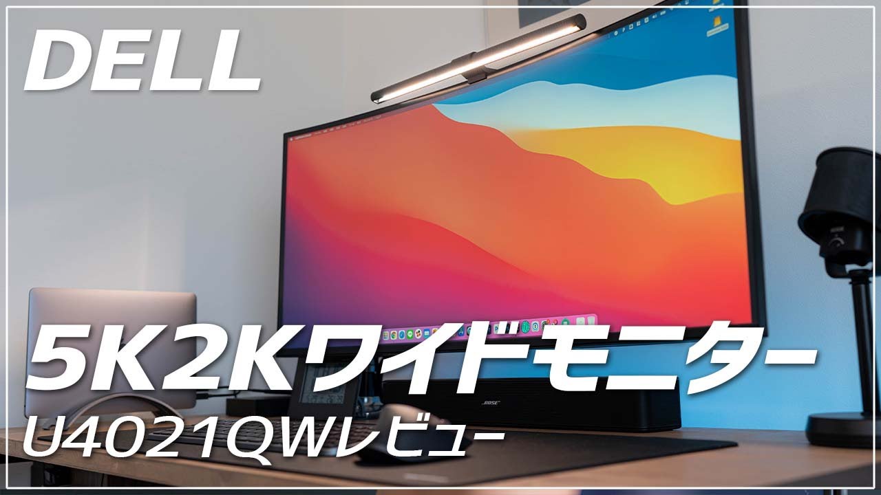 DELL 5K2Kワイドモニター(U4021QW)レビュー！1週間使ってみた感想
